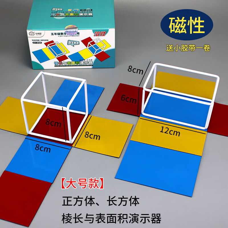 磁性方体长方体数学教具五年级学具框架模型 大号磁性方体长方体教具