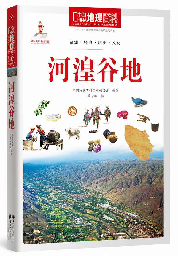 中国地理百科丛书:河湟谷地 《中国地理百科》丛书编委会著