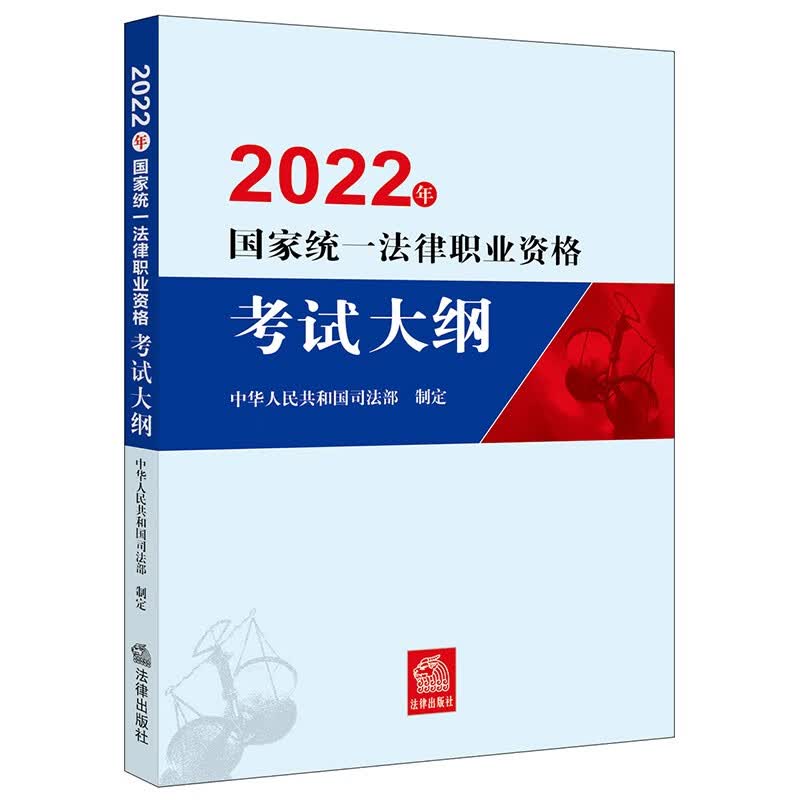 2022年国家统一法律职业资格考试大纲(2022年法考命题依据中华人民共和国司法部制定) 新书