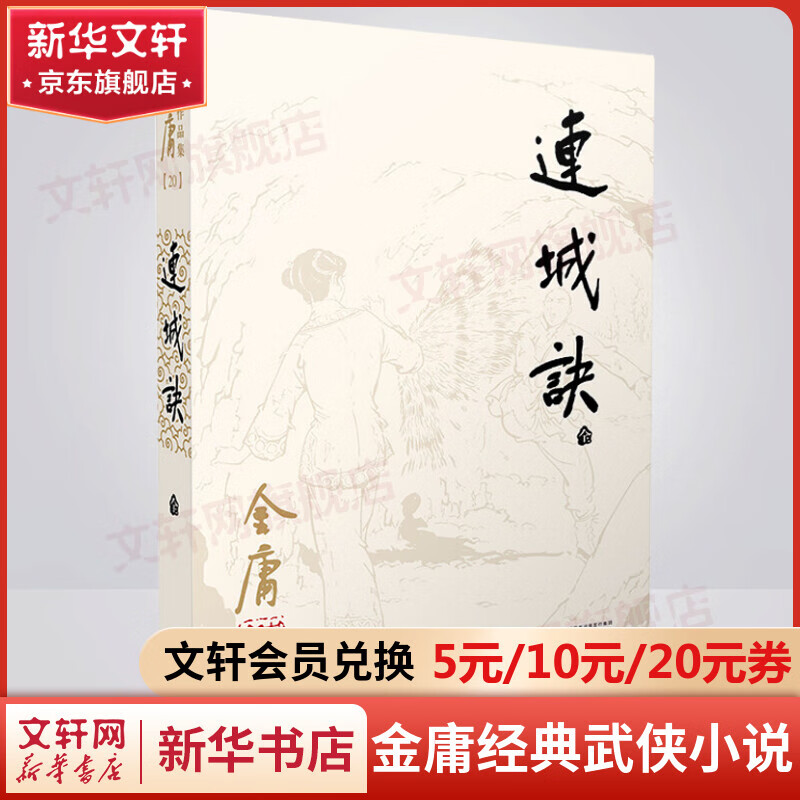 射雕英雄传等金庸全集武侠小说作品集 天龙八部、笑傲江湖、射雕英雄传、神雕侠侣、倚天屠龙记、鹿鼎记、侠客行、书剑恩仇录、碧血剑、雪山飞狐+、飞狐外传、连城诀 连城诀 朗声旧版
