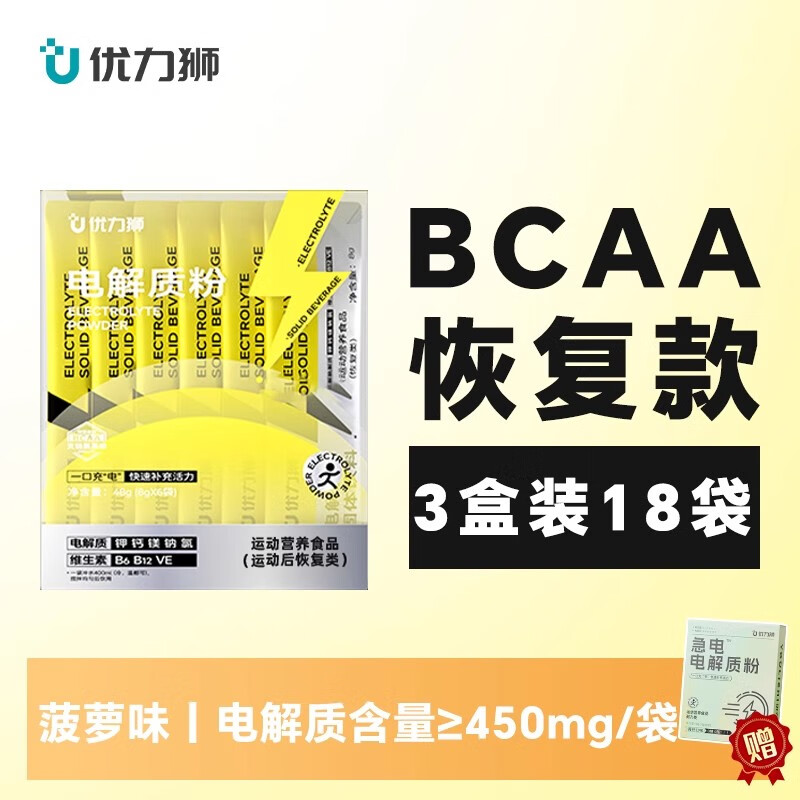 優(yōu)力獅電解質(zhì)粉水沖劑補充BCAA維生素運動健身流汗0糖0脂固體能量飲料 BCAA恢復(fù)款】菠蘿味3盒18袋送急電1盒
