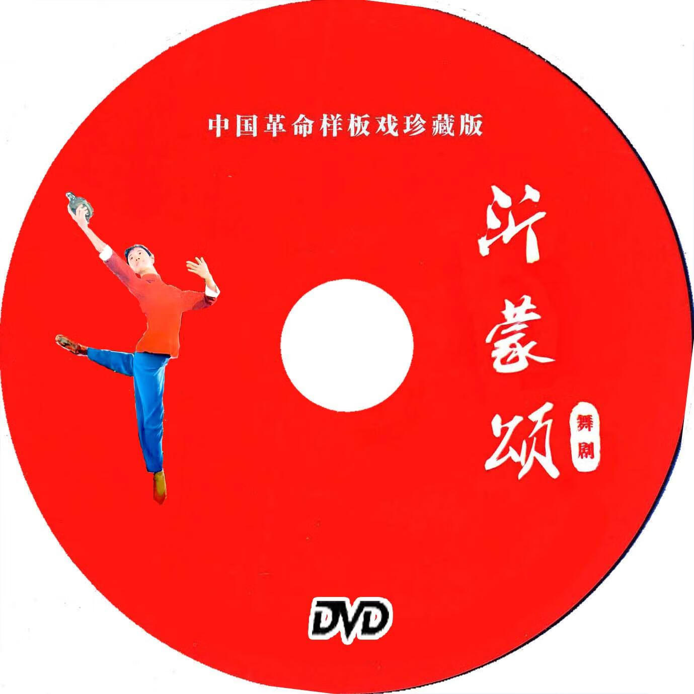 溥畔芭蕾舞剧 沂蒙颂 高清dvd盒装 程伯佳张肃韩大明