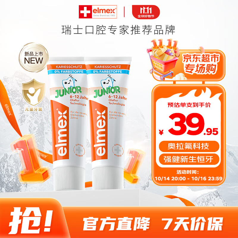 ELMEX艾美适儿童牙膏含氟防蛀6-12岁换牙期少儿牙膏 50ml*2支装套装