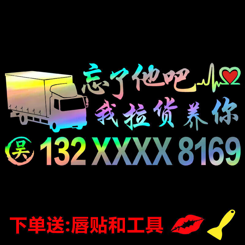 阡翌晨兴得电话号码贴纸货车忘了他吧我拉货养你车贴货车电话号码贴纸