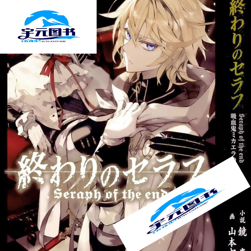 轻小说 终结的炽天使 吸血鬼米迦尔物语 简体中文 实体书 全新覆膜朔