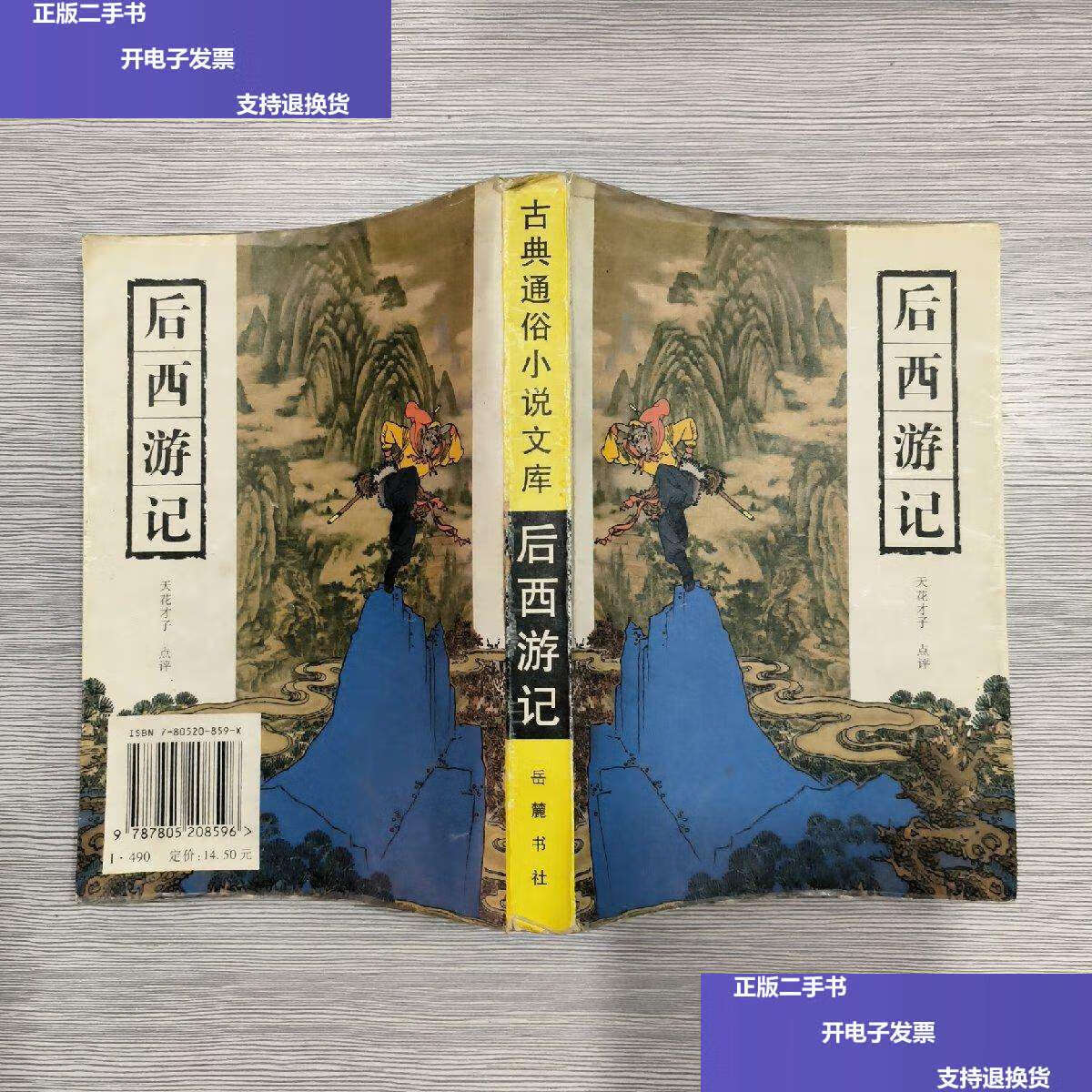 【二手9成新】(古典通俗小说文库)后西游记 /天花才子 岳麓书社