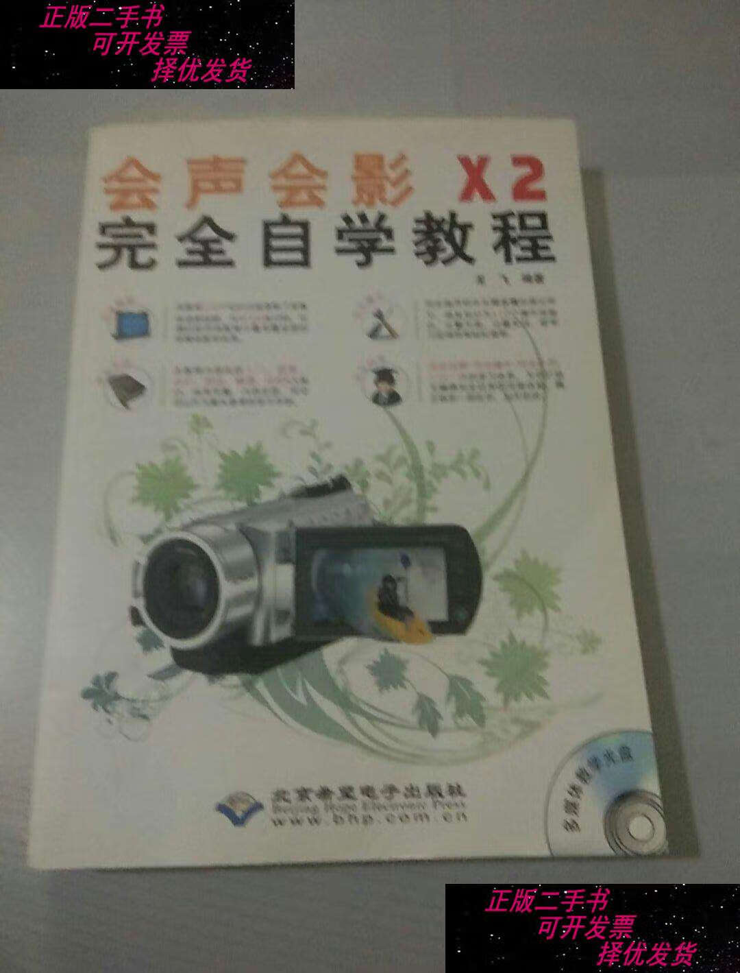 【二手9成新】会声会影x2完全自学教程 /龙飞 北京希望电子