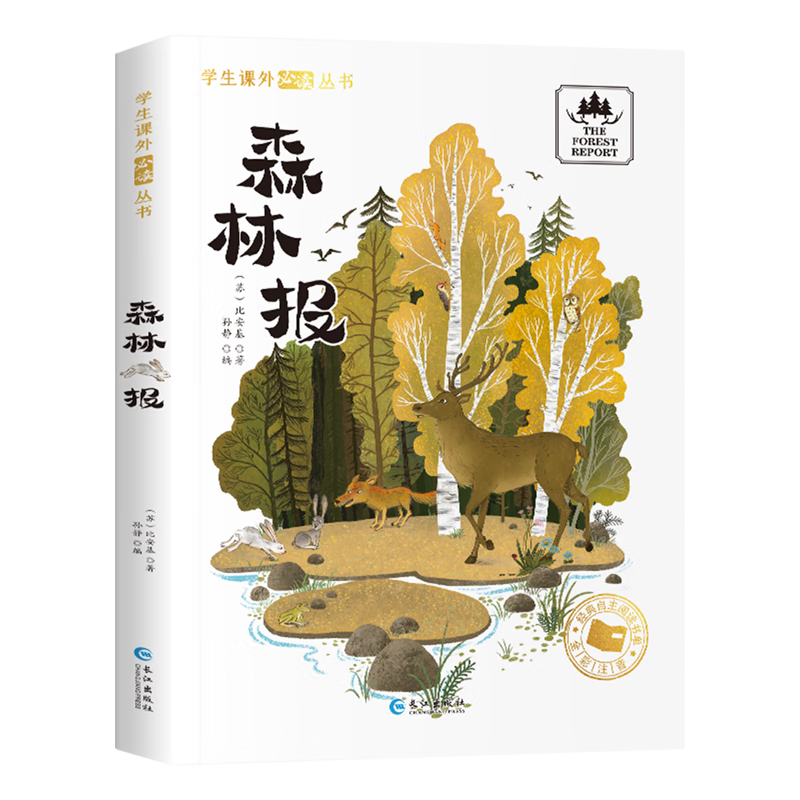 【新华书店】森林报(全彩插图)/学生课外必读丛书 正版包邮