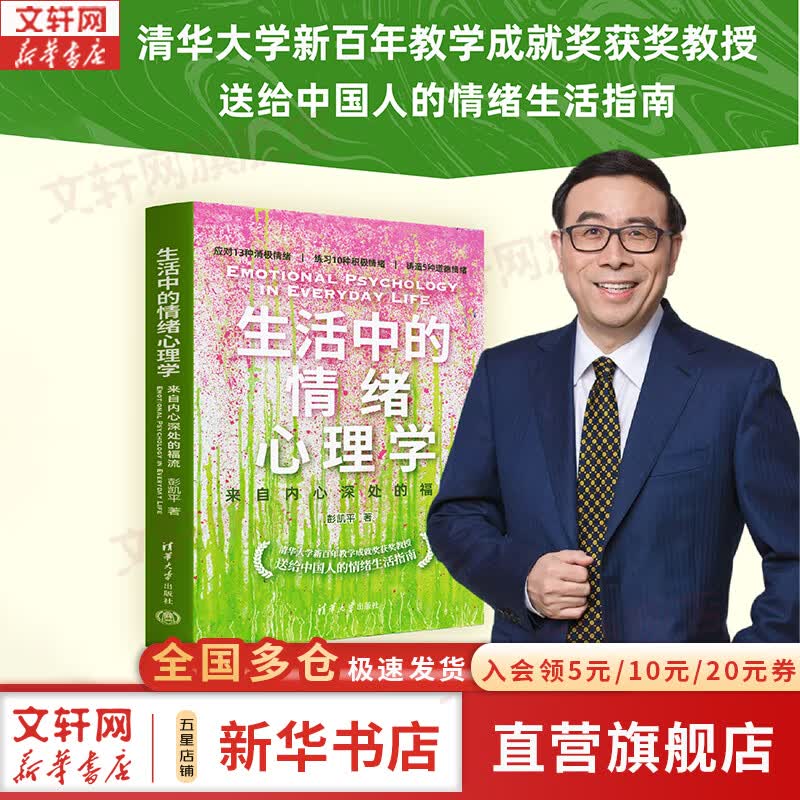 【正版包邮】活出心花怒放的人生 全新修订版 彭凯平 闫伟 著 增改30%以上内容 AI时代人之为人的核心优势 积极心理学 心理自救 积极心理学相关书籍可选 新华书店旗舰店心理学图书书籍 生活中的情绪心