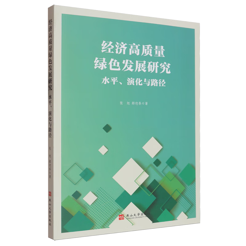 新华正版 经济高质量绿色发展研究:水平、演化与路径 中国经济