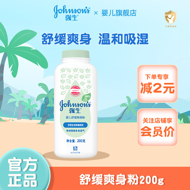 强生婴儿爽身粉婴幼儿儿童宝宝屁屁舒爽粉200g 强生婴儿舒缓爽身粉200