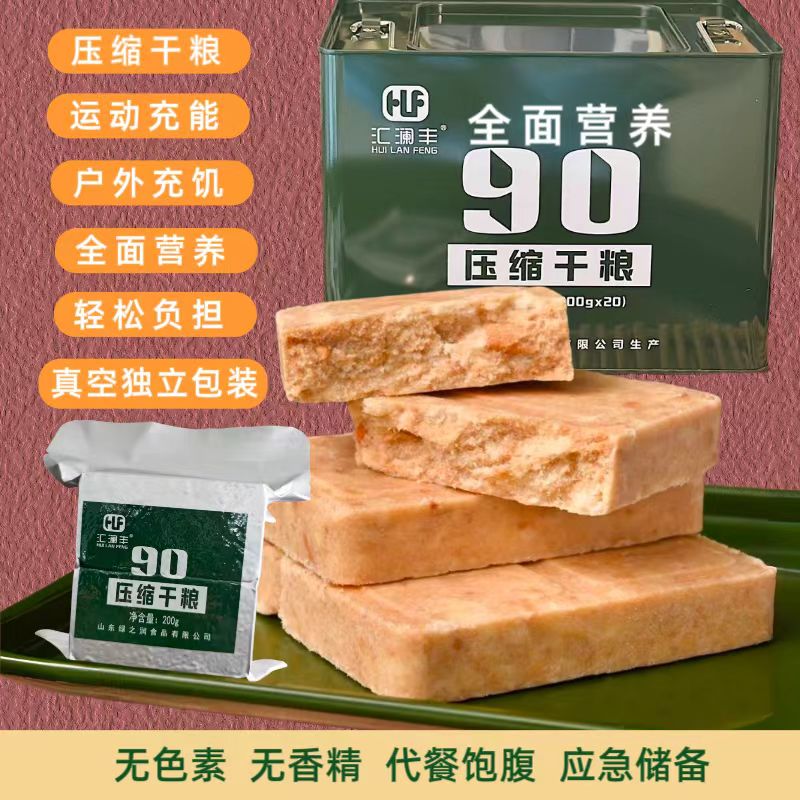 汇澜丰90特种兵压缩饼干压缩军粮 户外压缩干粮 大学生早餐零食代餐饼干 奶香味250g*20包 纸箱装 10斤