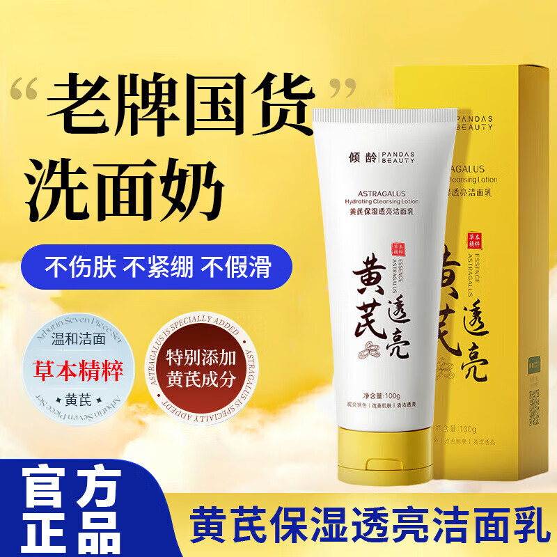 倾龄黄芪洗面奶保湿透亮洁面乳深层清洁肌肤官方老牌子国货正品男女士 2支【基础装】