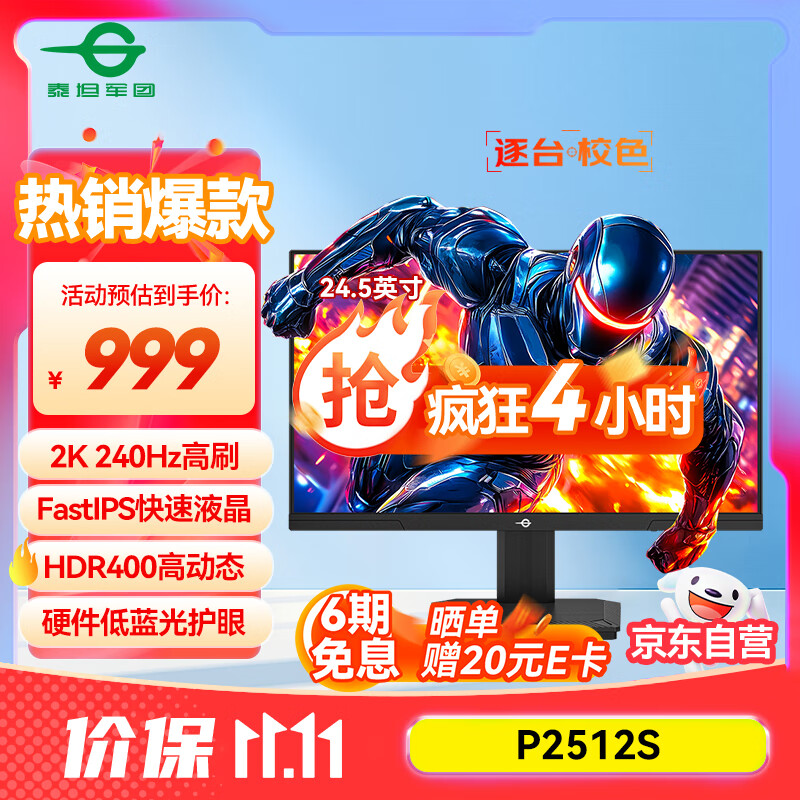 泰坦军团 24.5英寸2K 240Hz显示器 FastIPS硬件低蓝光HDR400 人体工学升降支架1ms色域限缩电竞屏幕 P2512S