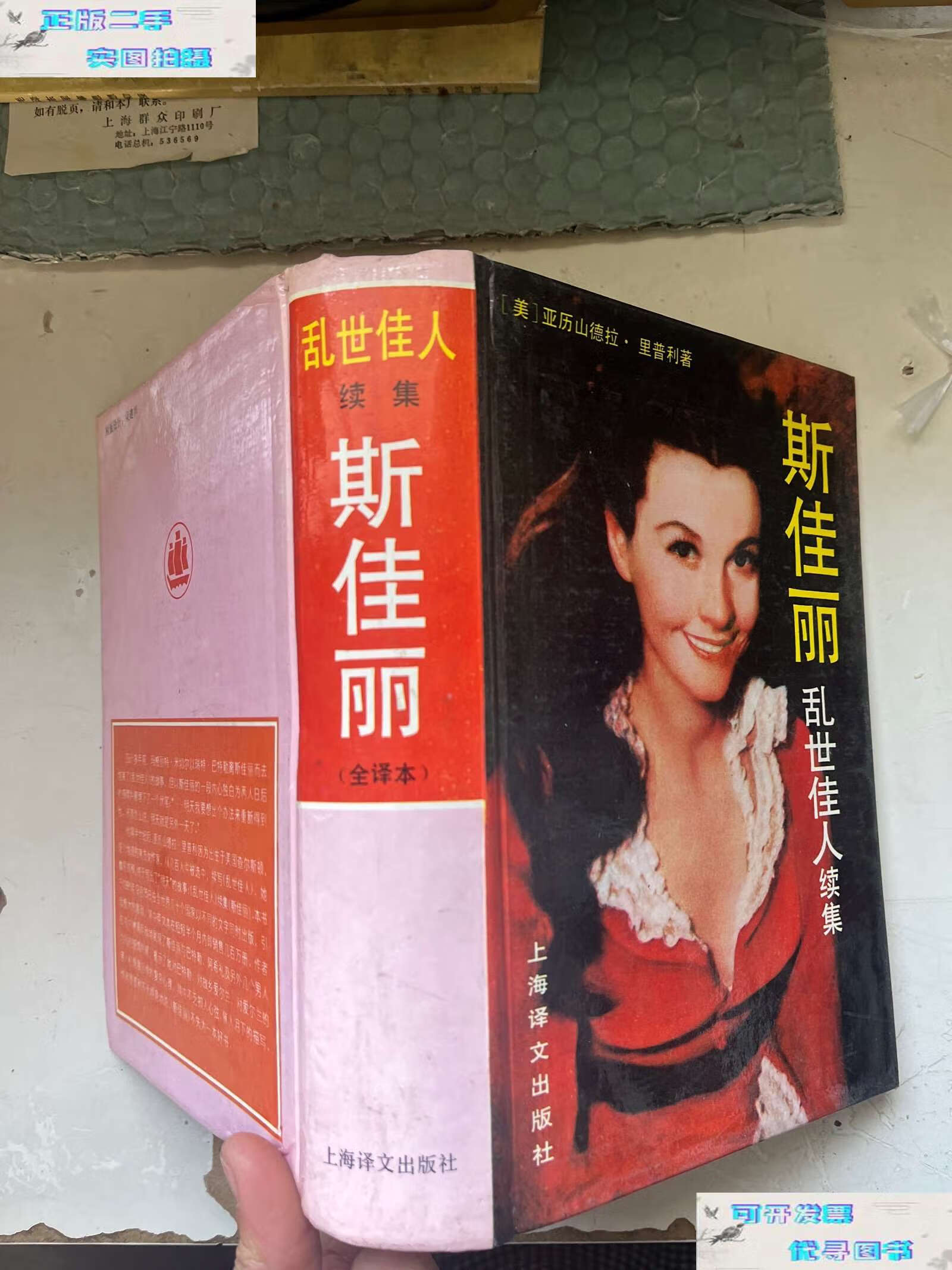 【二手9成新】斯佳丽:乱世佳人续集 /[美]亚历山德拉·里普利 上海