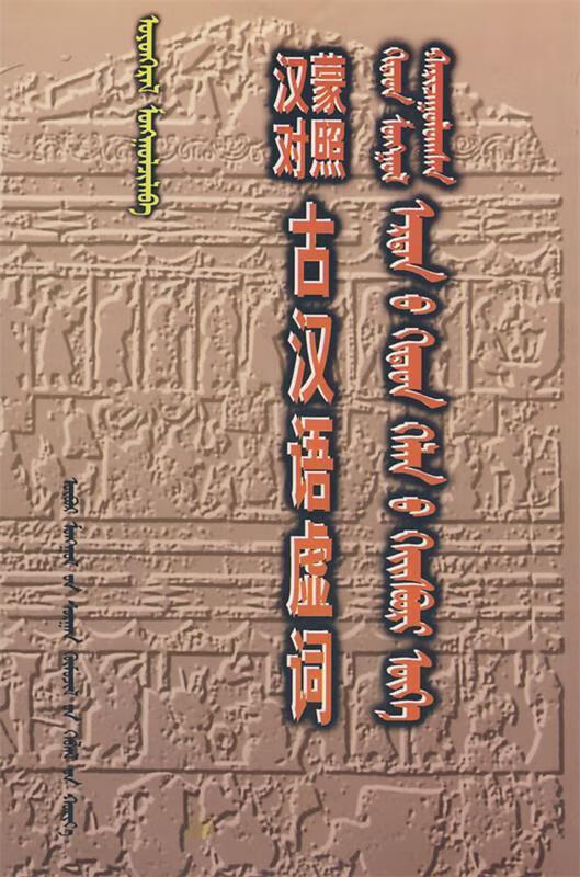 [正版二手] 汉蒙对照古汉语虚词 乌云格日勒 译 内蒙古教育出版社