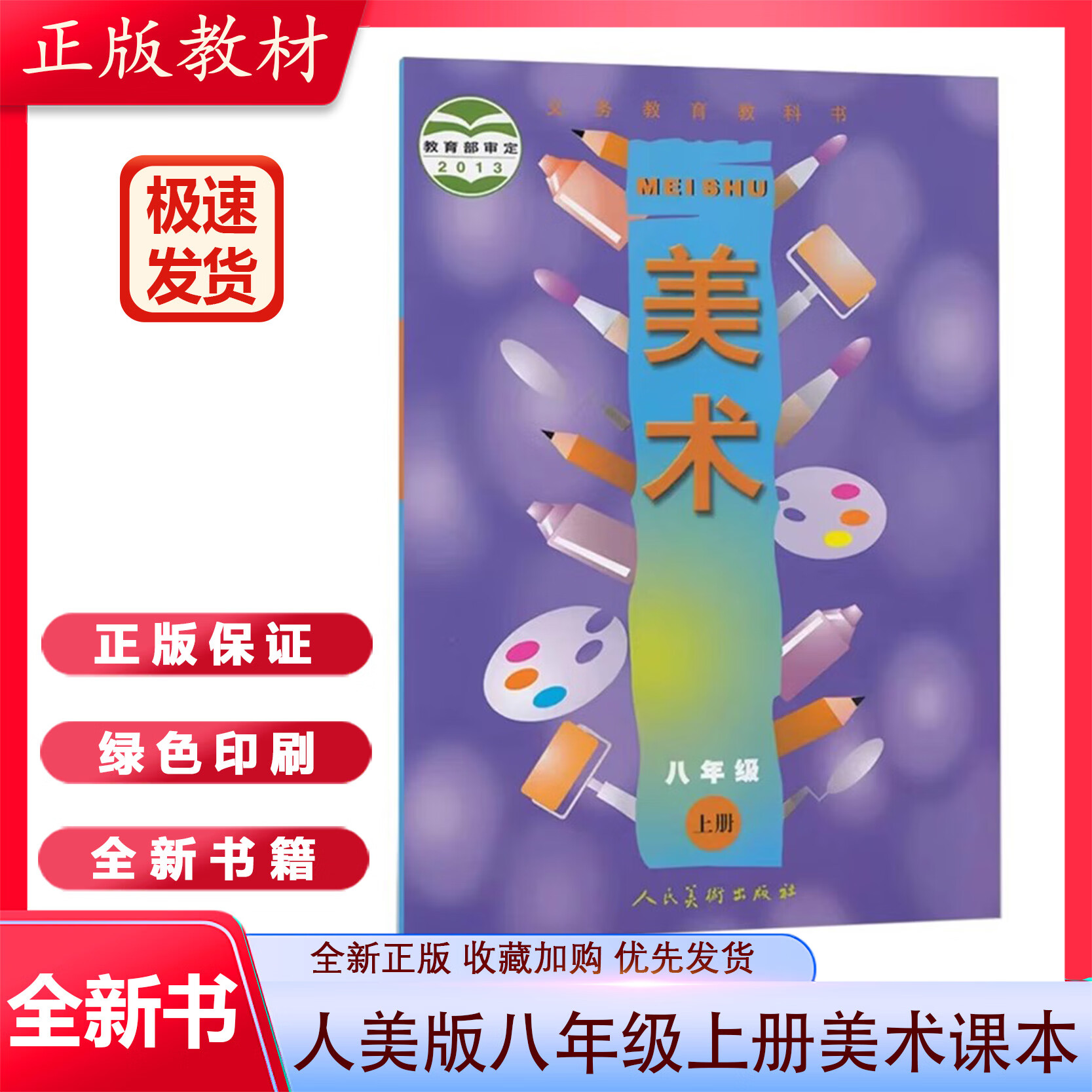 新版人美版八年级上册美术初二2课本教材教科书人美版人民美术出版社