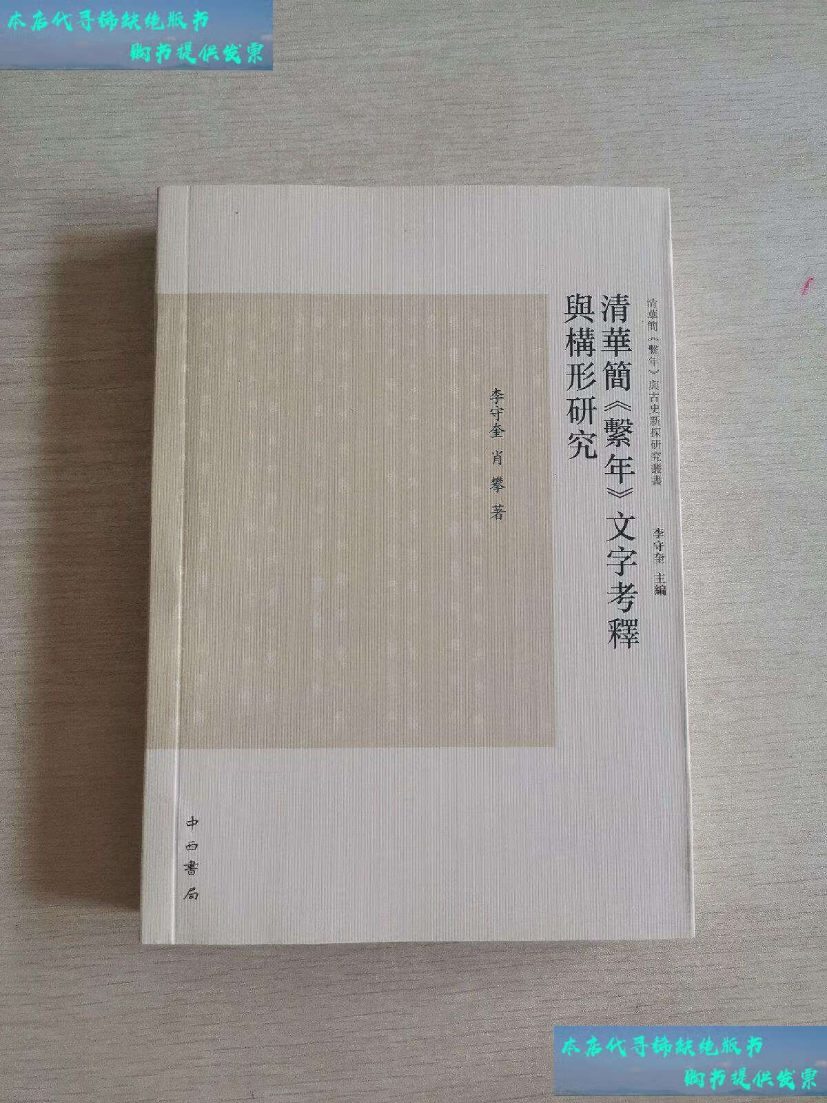 【二手书9成新】清华简《系年》文字考释与构形研究 /李守奎 中西书局