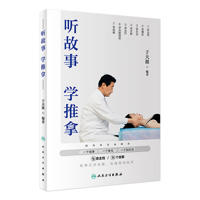 听故事学推拿