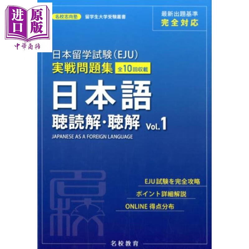 预售 日本留学考试EJU实战问题集 日语听读解・听力 vol.1 日文原版日韩 日本留学試験 EJU 実戦問題集 日本語