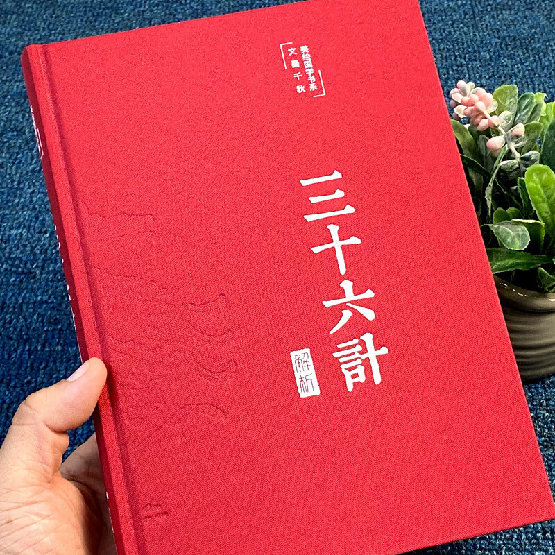 【严选】三十六计彩绘插图版16开精装全注全译原文译文注释儿童阅读书籍 默认规格