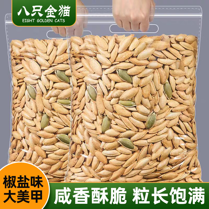 八只金猫椒盐味美人甲南瓜子250g袋装盐焗纸皮熟瓜籽仁坚果炒货休闲零食