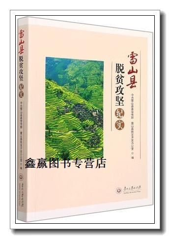 脱贫攻坚纪实,中共雷山县委宣传部,雷山县扶贫开发办公室编,贵州大学