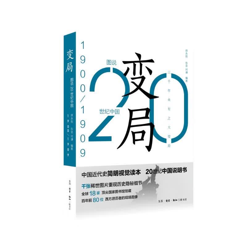变局：20世纪中国1900-1909