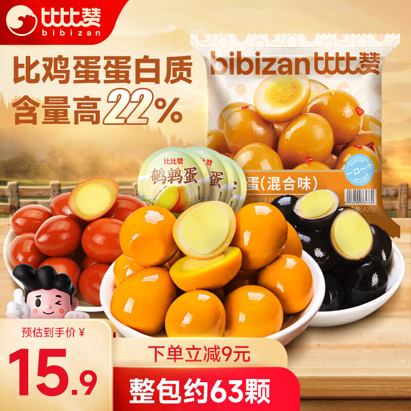 比比赞（BIBIZAN）鹌鹑蛋混合味420g 年货熟食休闲零食品送礼小袋独立包装63粒