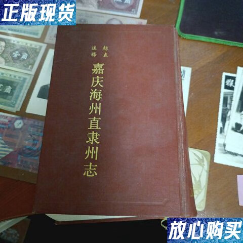 【二手9成新】嘉庆海州直隶州志 (标点注释) /仲其臻 南京大学出版社