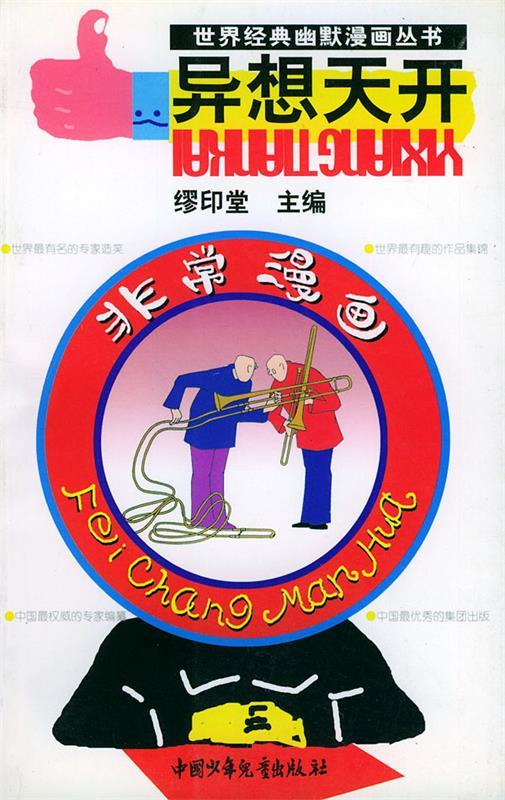 异想天开--非常漫画【正版好书,下单速发】