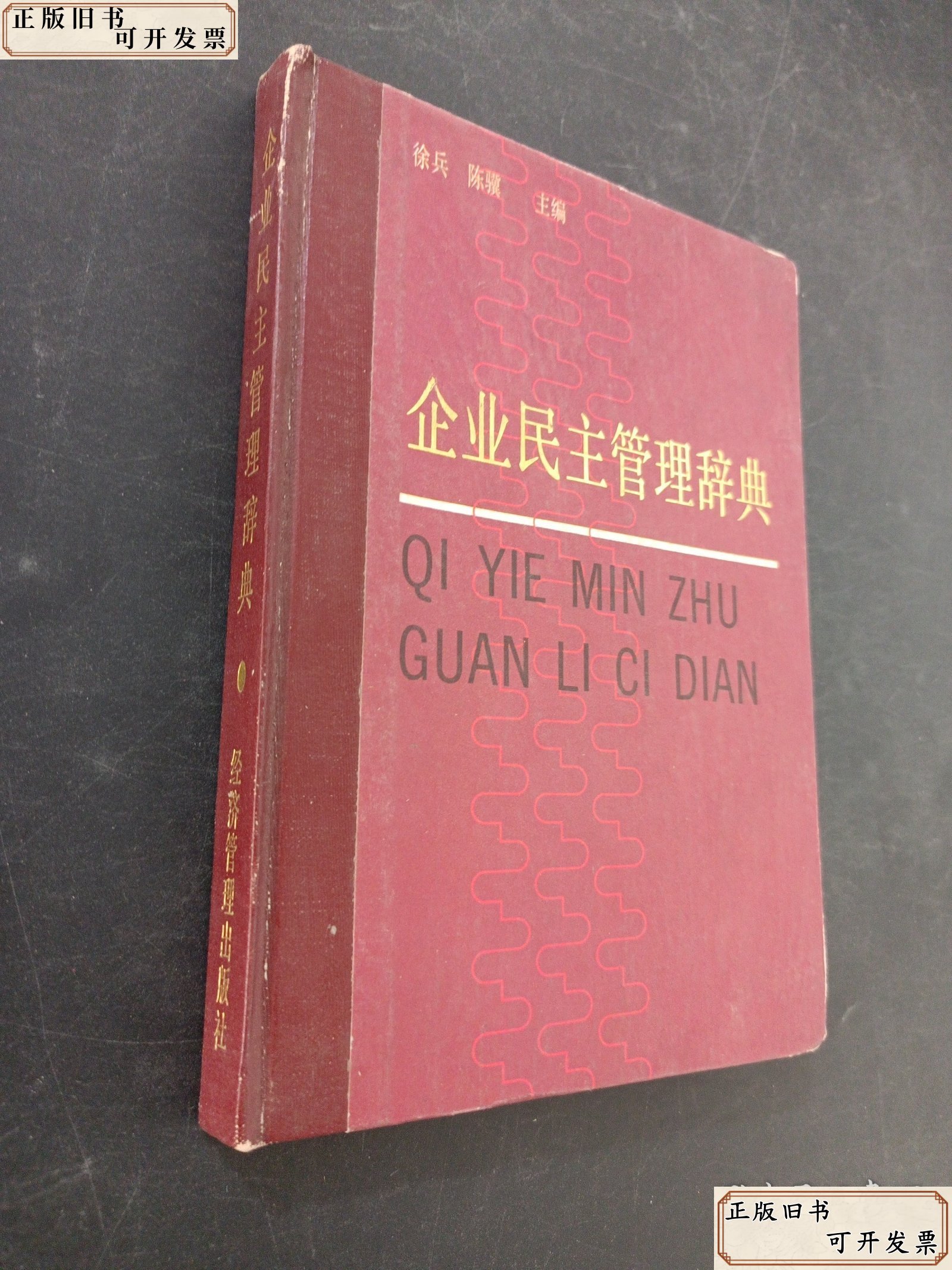 企业民主管理辞典徐兵,陈骥