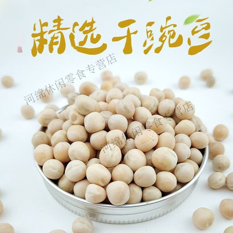 铛铛食代大豌豆粒生的新干豌豆食用农家白豌豆子干货半斤青豌豆 小