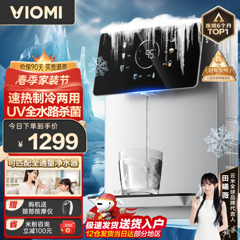 云米(VIOMI)管线机壁挂式 直饮机家用净水器伴侣 速热挂墙饮水机 UV全水路杀菌 速热制冷一体 全通量可匹配 【冰温热:高端彩屏】