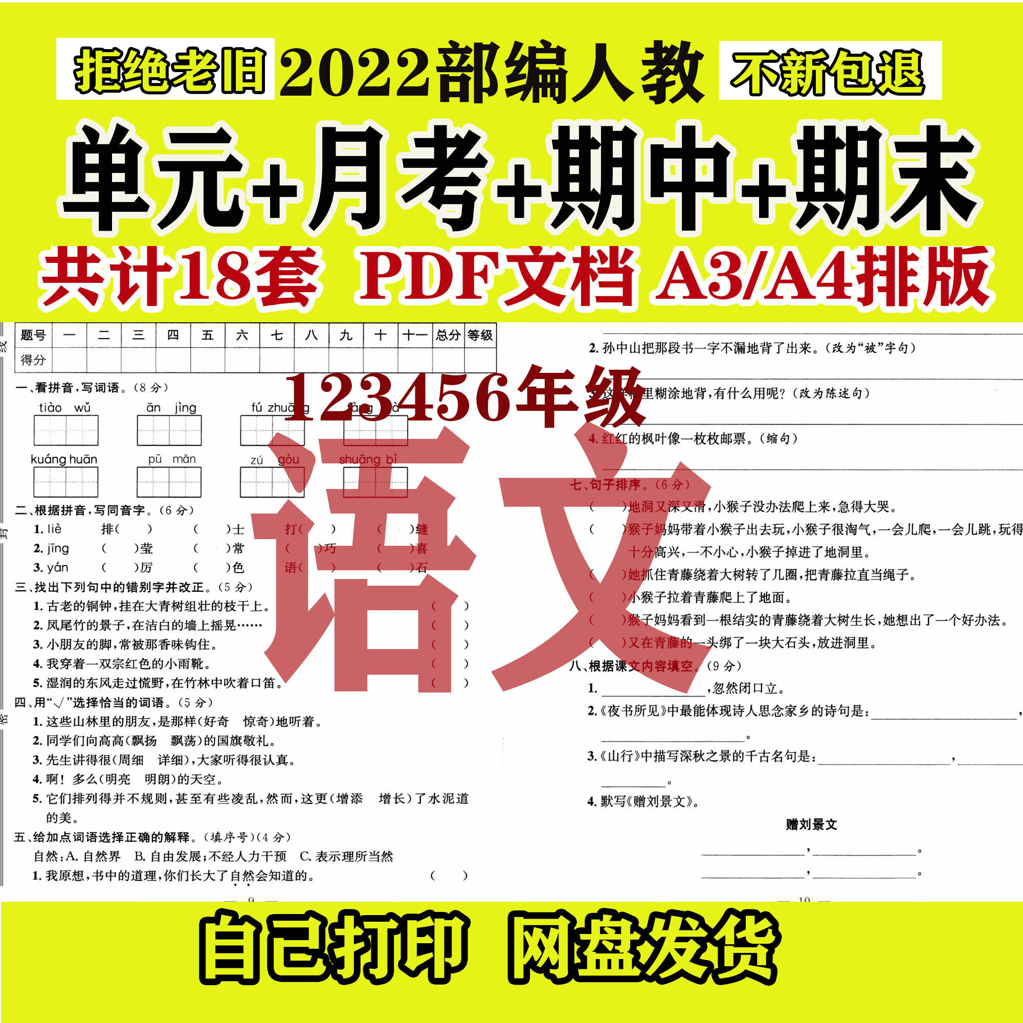 语文一二三四五六年级上下册单元月考期中期末试卷电子版 a3排版【一
