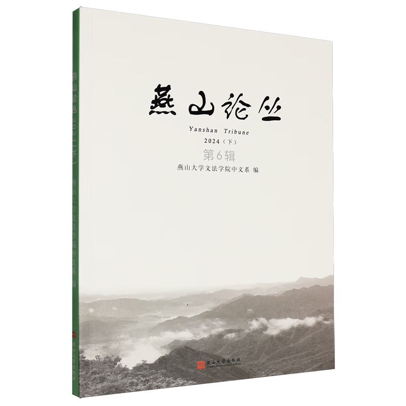 新华正版 燕山论丛.2024.下 社会科学丛书、文集、连续出版物