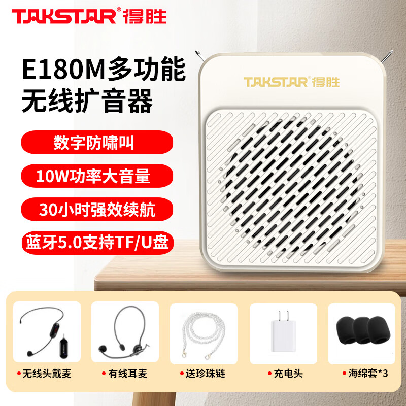 得胜E180M小蜜蜂扩音器升级款长续航教师扩音器导游腰挂防啸叫老师上课大功率无线领夹麦耳麦扩音器 E180M米黄色新版（有线+无线）
