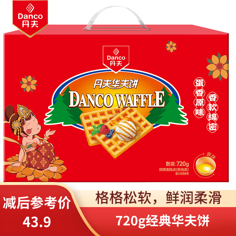 丹夫（DANCO）华夫饼720g礼盒营养零食代餐早餐食品传统糕点原味 即食零食饼干 【原味】经典华夫饼720g*1箱 原味