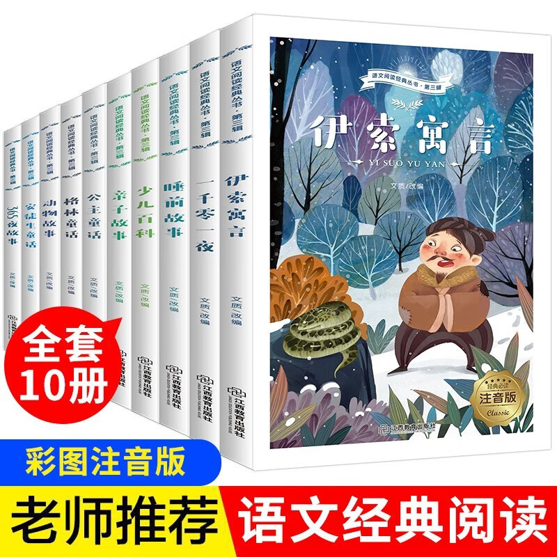 小学经典名著阅读注音版全套10册第三辑 安徒生童话故事全集格林童话伊索寓言一千零一夜一年级二年级阅读课外书小学生阅读课外书籍必读老师推荐彩图注音版儿童读物6岁以上小学12年级带拼音的故事书经典书目