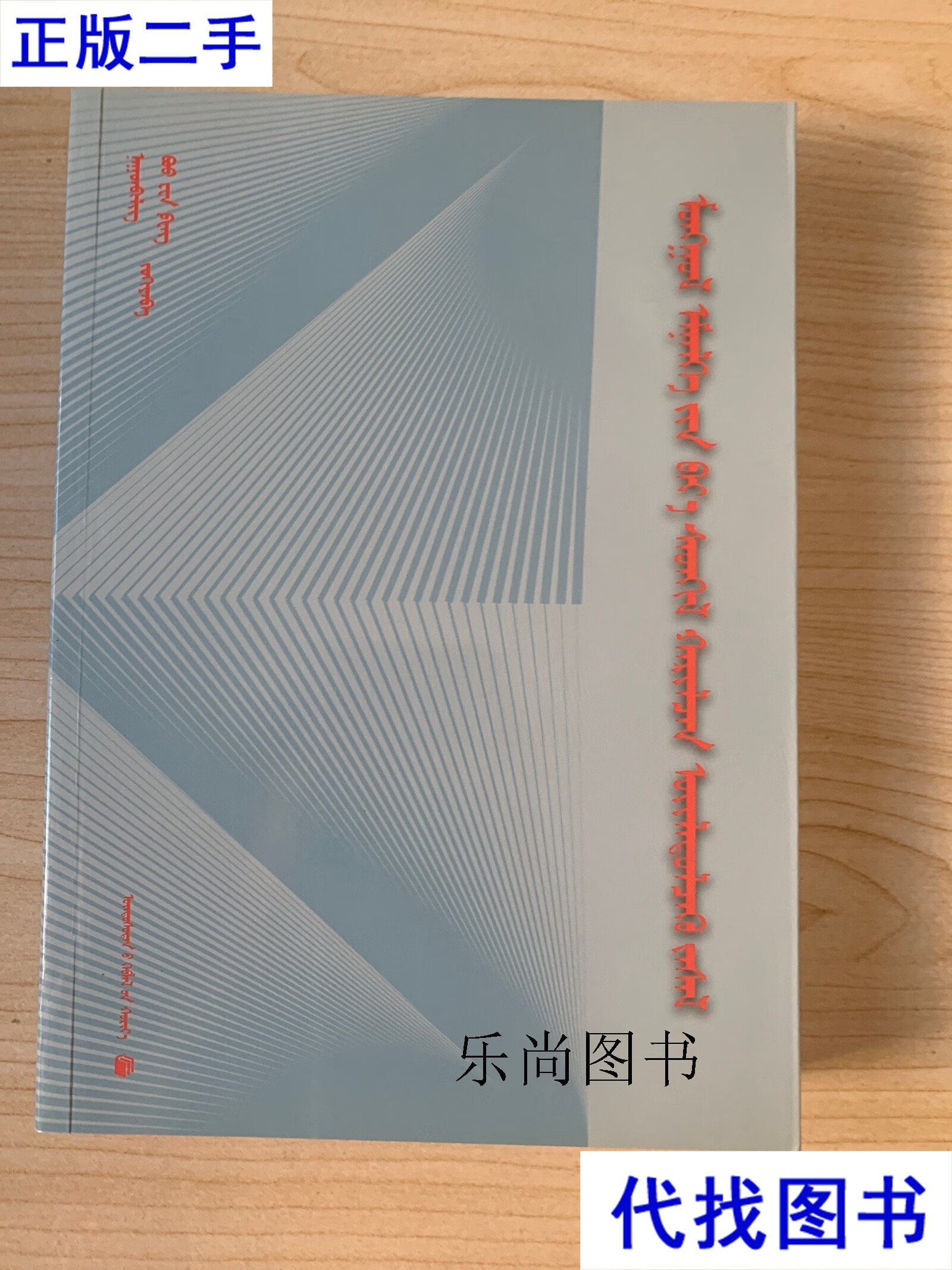 蒙医心身互动疗法 蒙文 纳贡毕力格;包文峰 民族出版社二手书