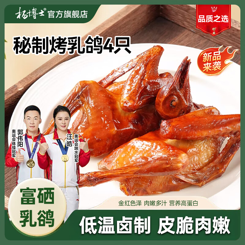 杨博士脆皮乳鸽烤乳鸽五香预制菜 粤菜速食半成品 加热即食 夜宵配酒 【性价比高】4只烤乳鸽