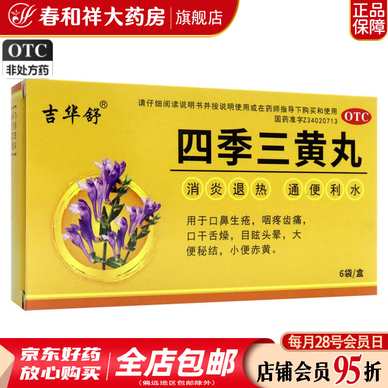 吉华舒 四季三黄丸 6g*6袋 1盒