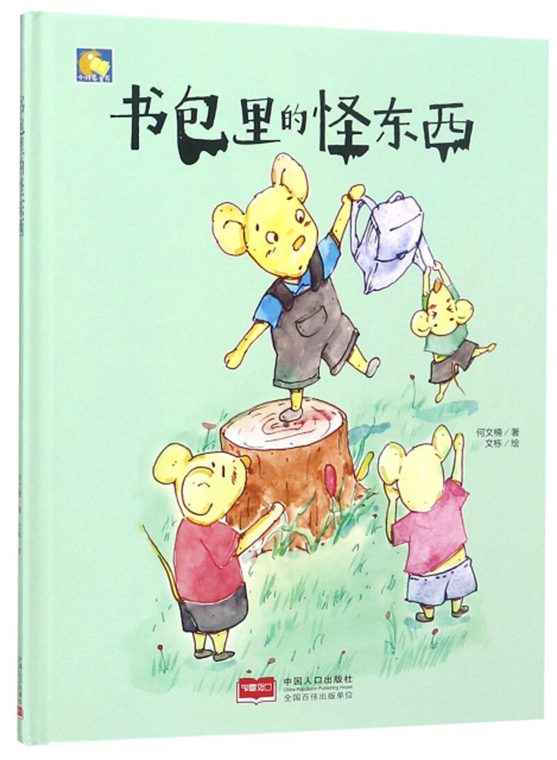 书包里的怪东西/小月亮童书