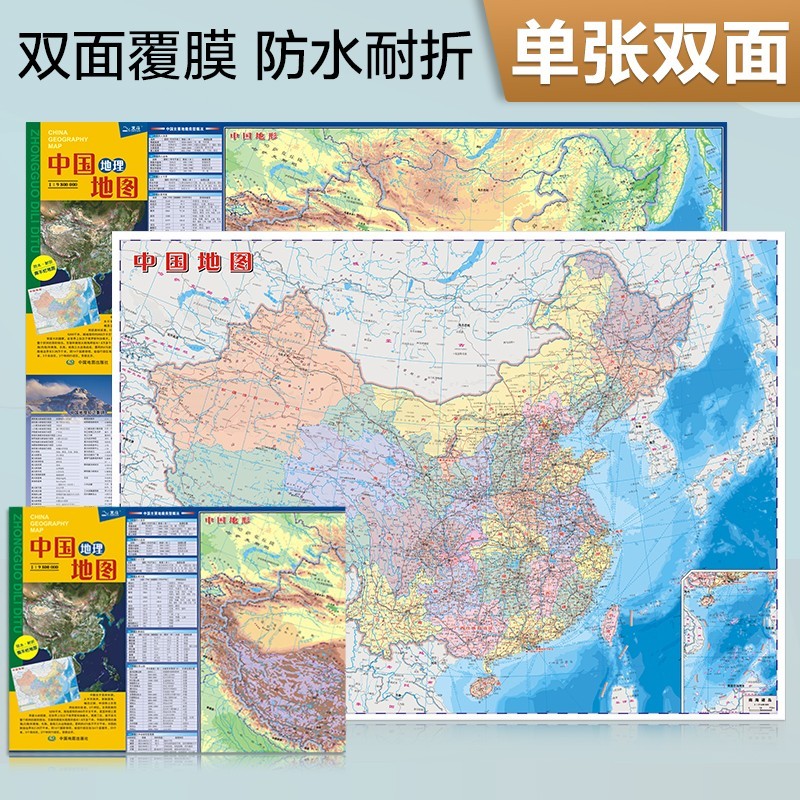 2023年学生地图防水耐折双面印刷政区地形图 60厘米*43厘米 中国地图