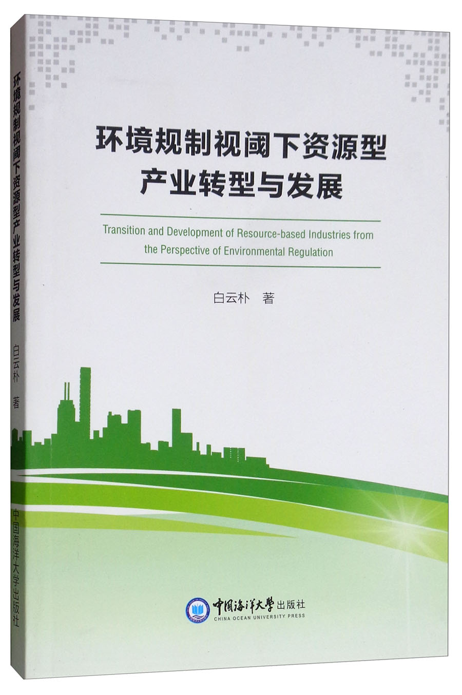 环境规制视阈下资源型产业转型与发展
