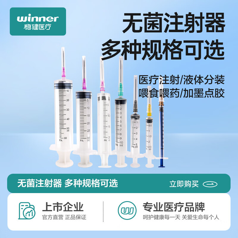 稳健医疗一次性无菌注射器 医用无菌 独立包装 疫苗针管针筒注器筒