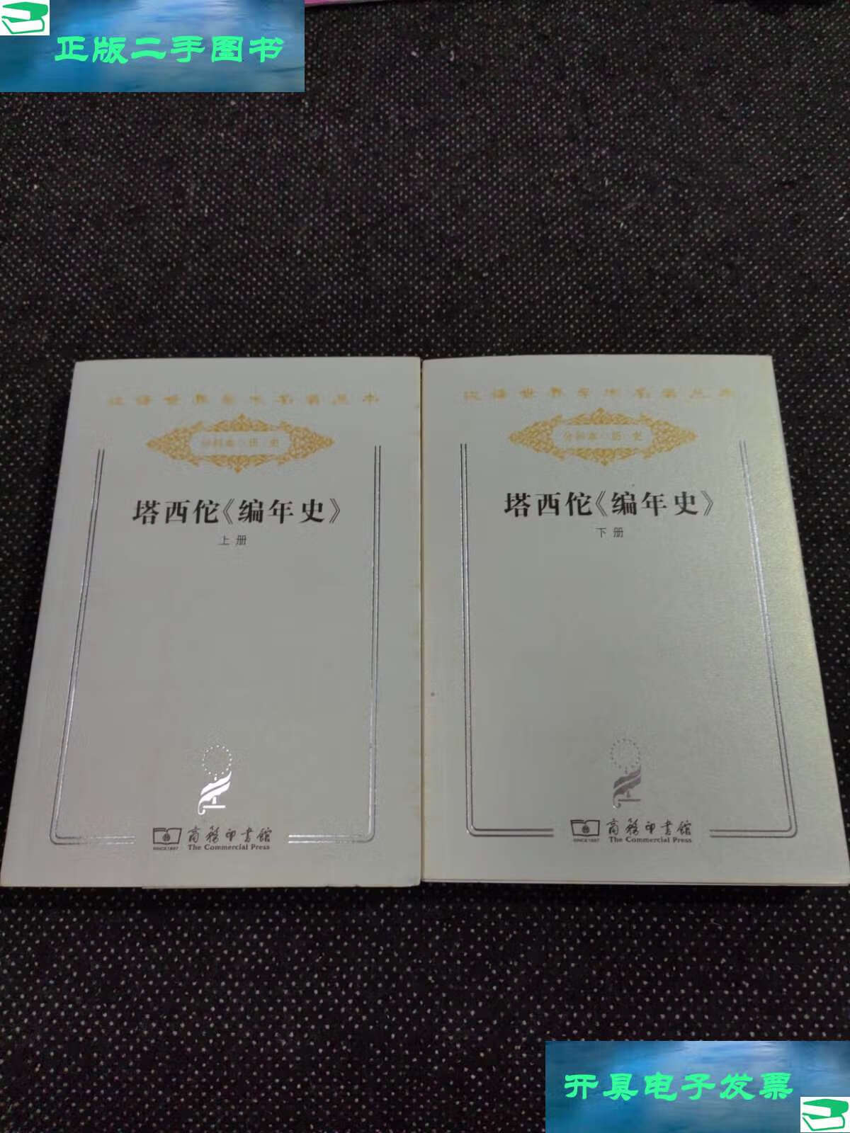 【二手9成新】塔西佗编年史(上下册)合售 /塔西佗 商务印书馆