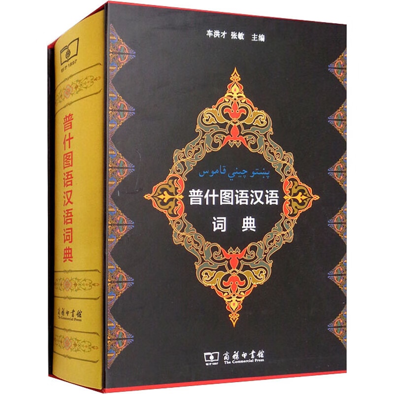 普什图语汉语词典 9787100108997 车洪才,张敏编 商务印书馆