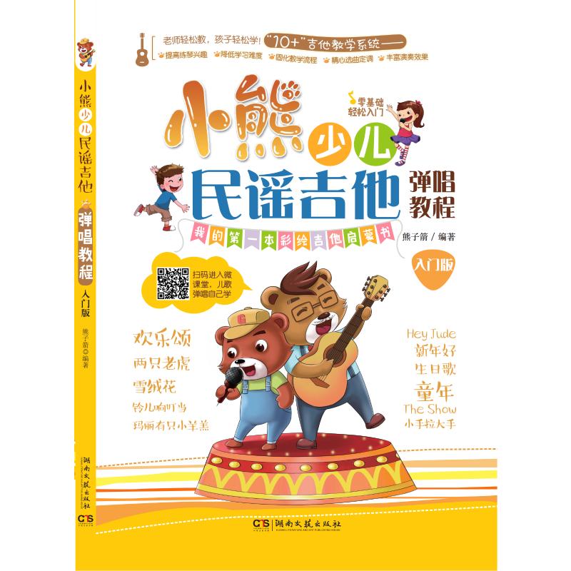 小熊少儿民谣吉他弹唱教程 入门版 熊子箭 编 湖南文艺出版社 图书