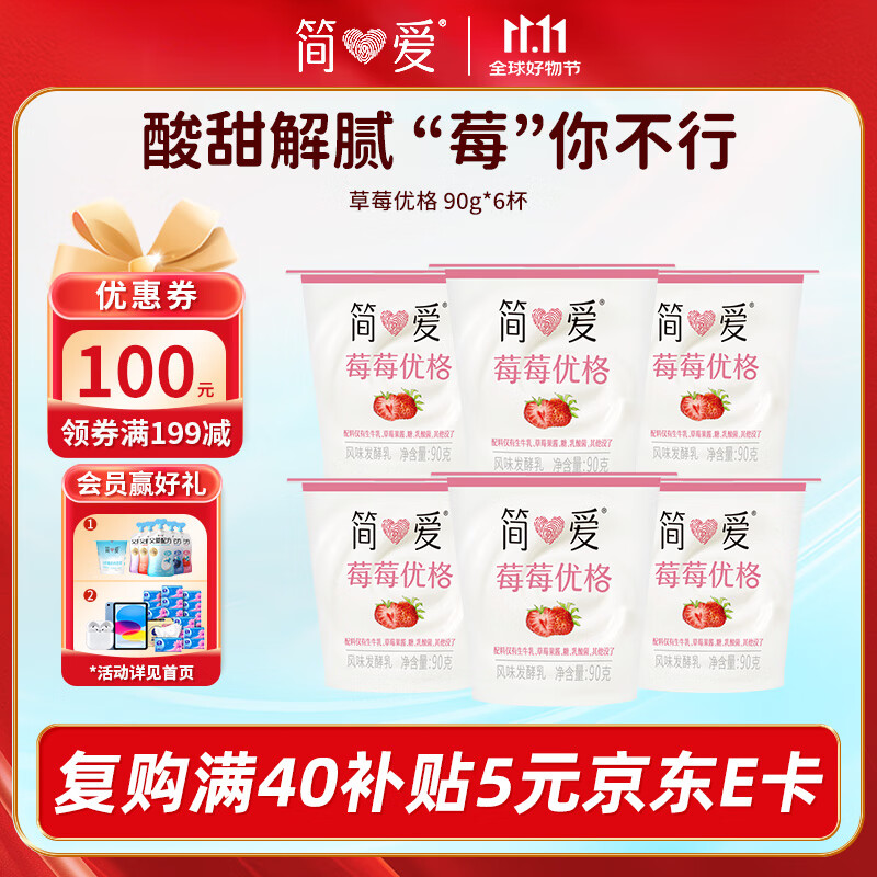 简爱酸奶草莓味优格 90g*6杯 生牛乳发酵低温酸奶生鲜【十周年限定】
